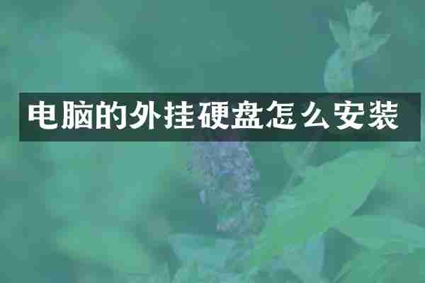 电脑的外挂硬盘怎么安装