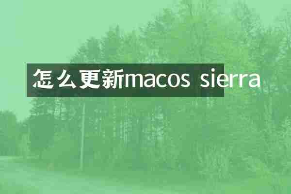怎么更新macos sierra