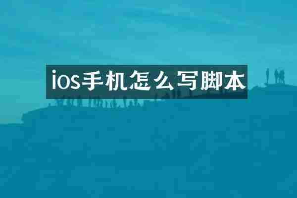 ios手机怎么写脚本