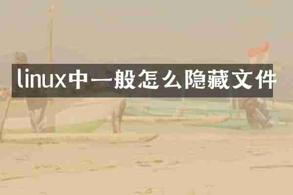 linux中一般怎么隐藏文件