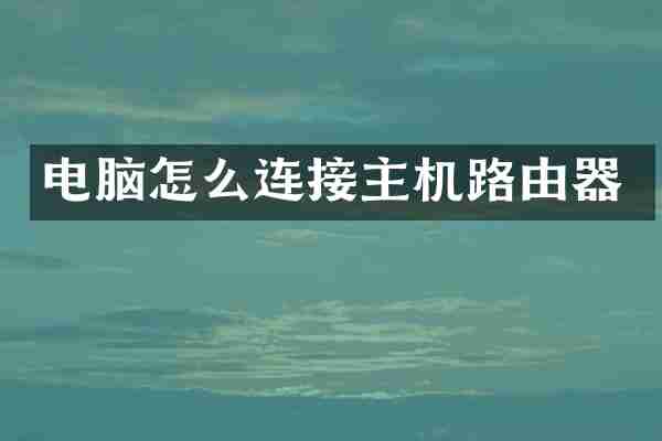 电脑怎么连接主机路由器