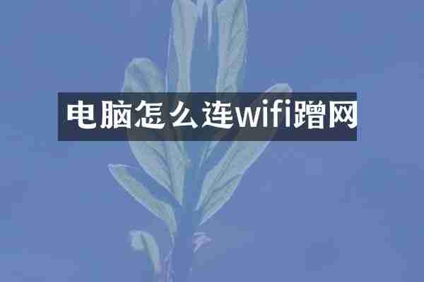 电脑怎么连wifi蹭网
