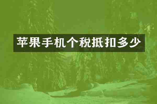 苹果手机个税抵扣多少