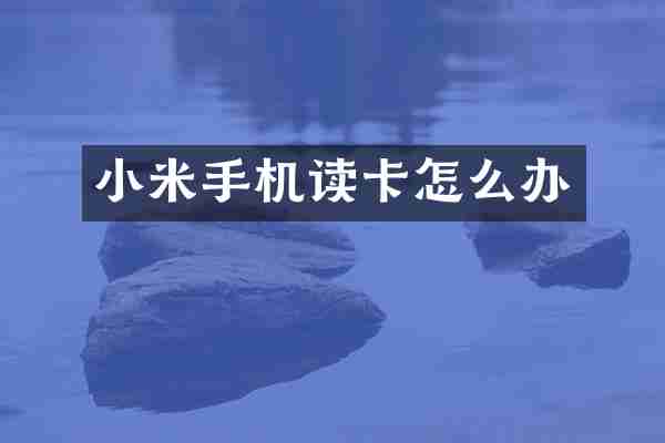 小米手机读卡怎么办