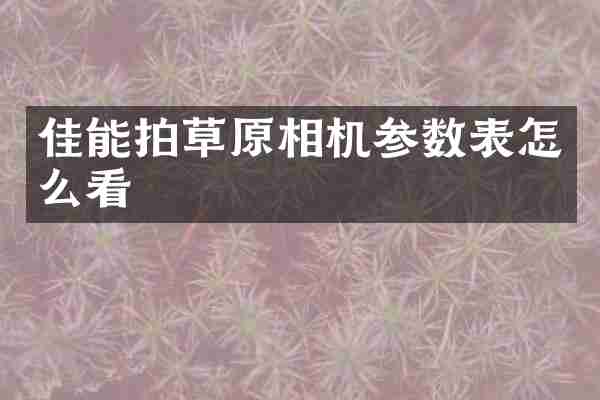 佳能拍草原相机参数表怎么看