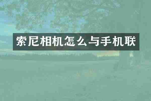 索尼相机怎么与手机联