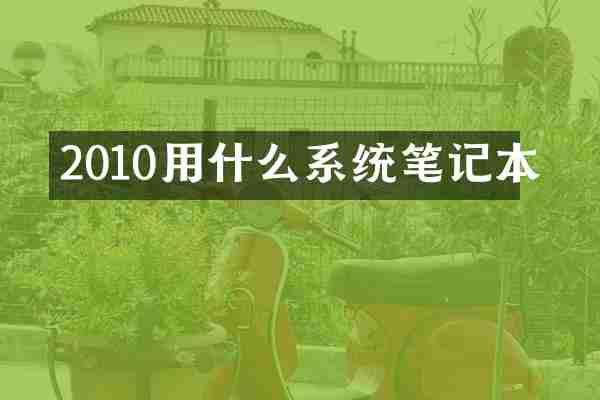 2010用什么系统笔记本