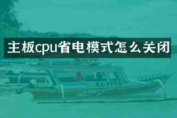 主板cpu省电模式怎么关闭