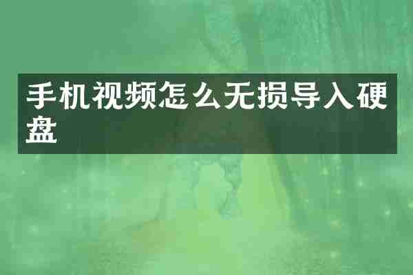 手机视频怎么无损导入硬盘
