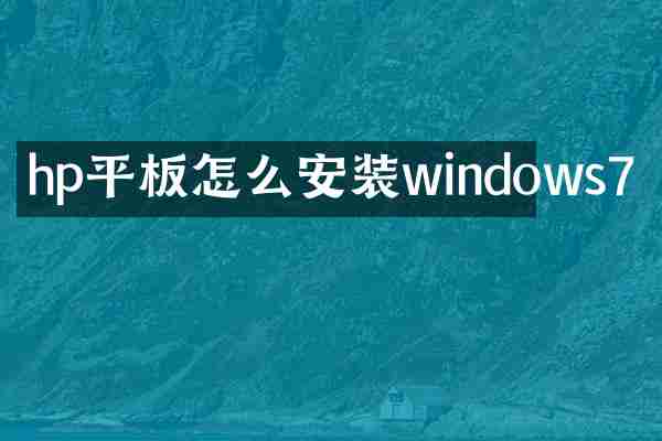 hp平板怎么安装windows7