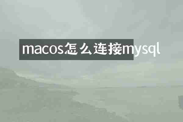macos怎么连接mysql