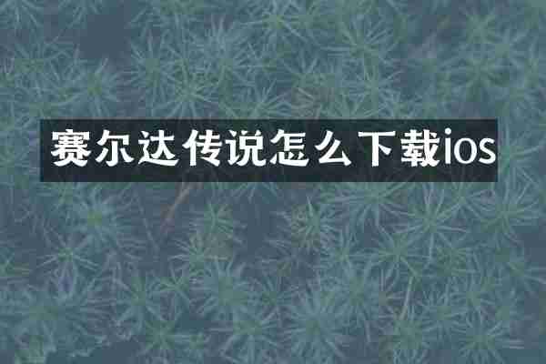 赛尔达传说怎么下载ios