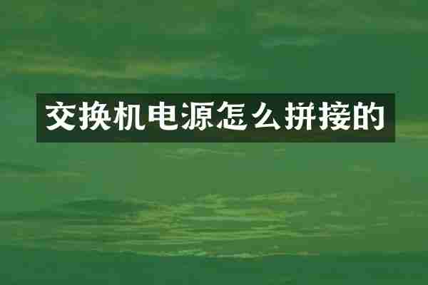 交换机电源怎么拼接的