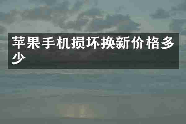 苹果手机损坏换新价格多少