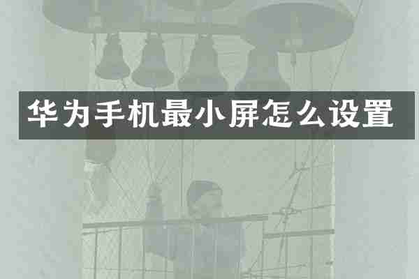 华为手机最小屏怎么设置