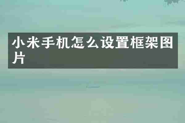 小米手机怎么设置框架图片