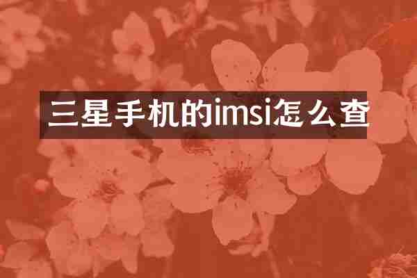 三星手机的imsi怎么查