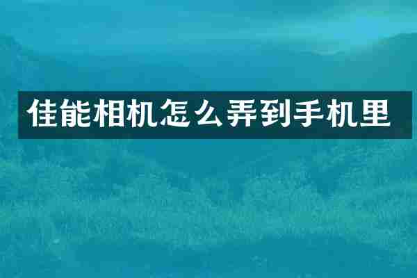 佳能相机怎么弄到手机里
