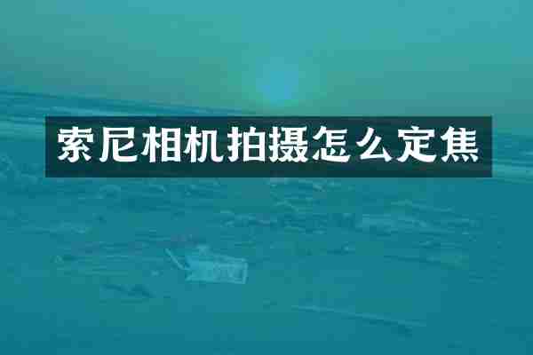 相机拍摄怎么定焦