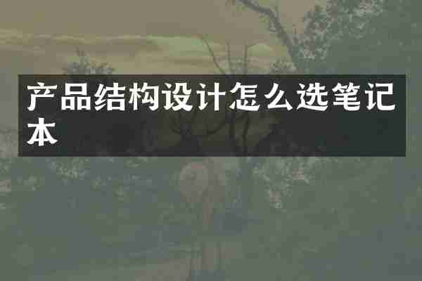 产品结构设计怎么选笔记本