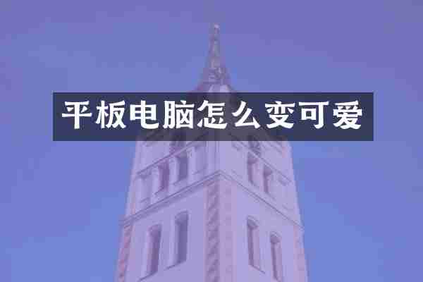 平板电脑怎么变可爱