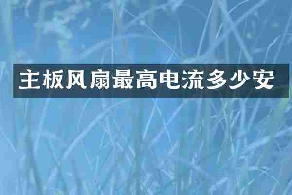主板风扇最高电流多少安