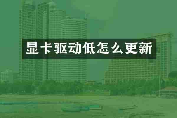 显卡驱动低怎么更新