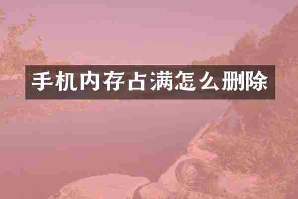 手机内存占满怎么删除