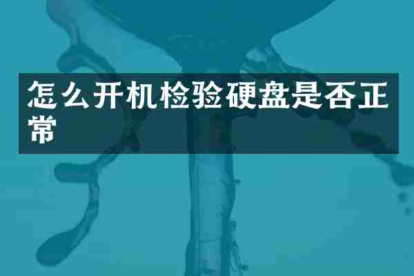 怎么开机检验硬盘是否正常
