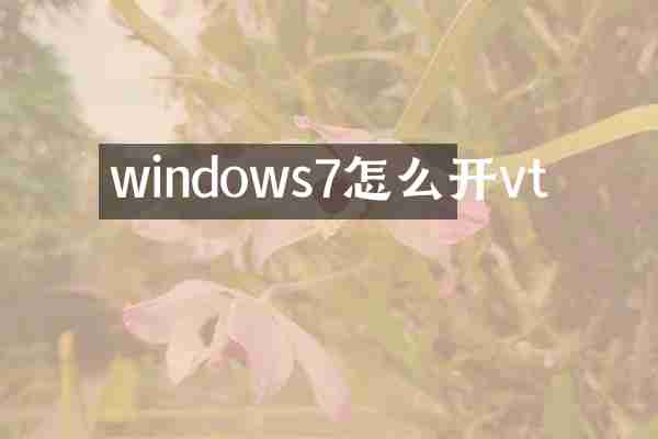 windows7怎么开vt