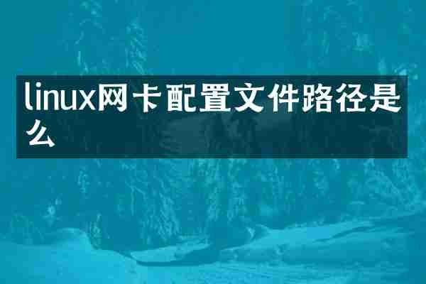 linux网卡配置文件路径是什么