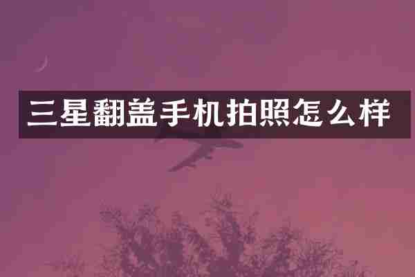 三星翻盖手机拍照怎么样