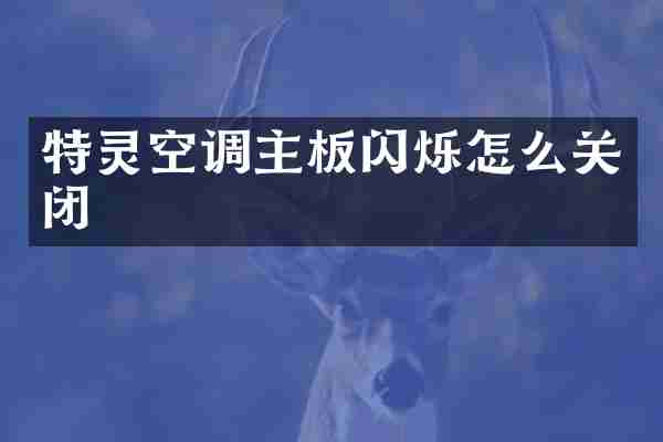 特灵空调主板闪烁怎么关闭