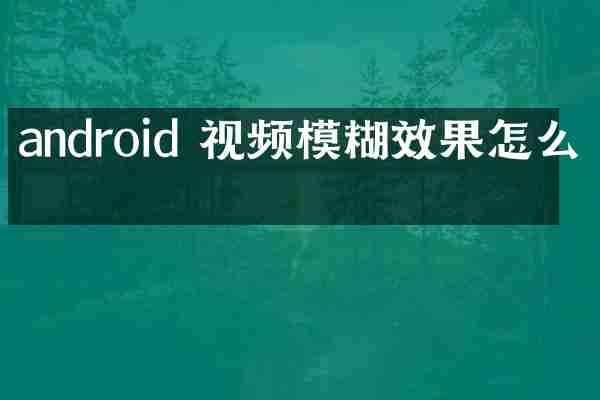 android 视频模糊效果怎么做