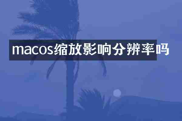macos缩放影响分辨率吗