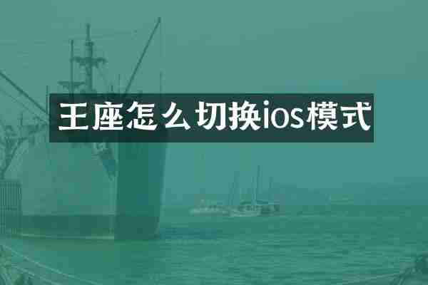王座怎么切换ios模式