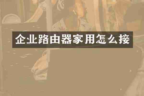 企业路由器家用怎么接