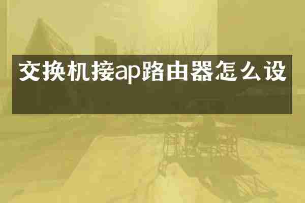 交换机接ap路由器怎么设置