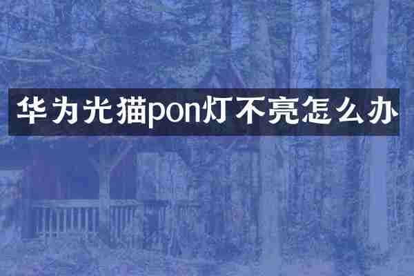 华为光猫pon灯不亮怎么办