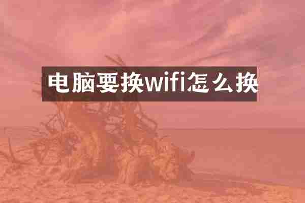 电脑要换wifi怎么换