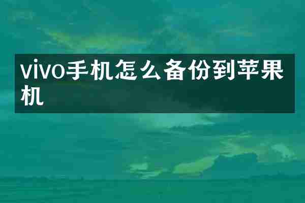 vivo手机怎么备份到苹果手机