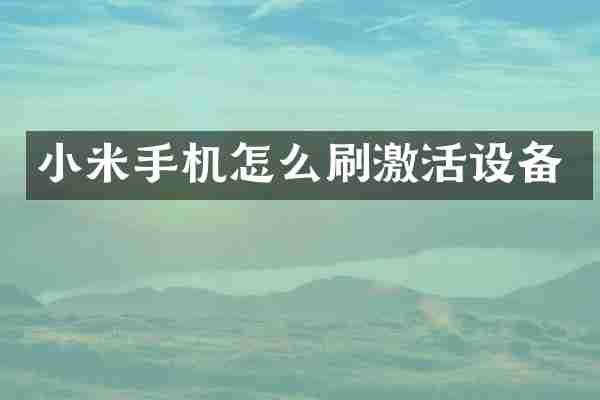小米手机怎么刷激活设备