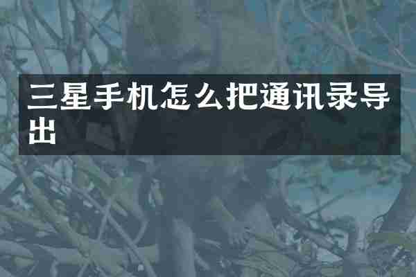 三星手机怎么把通讯录导出