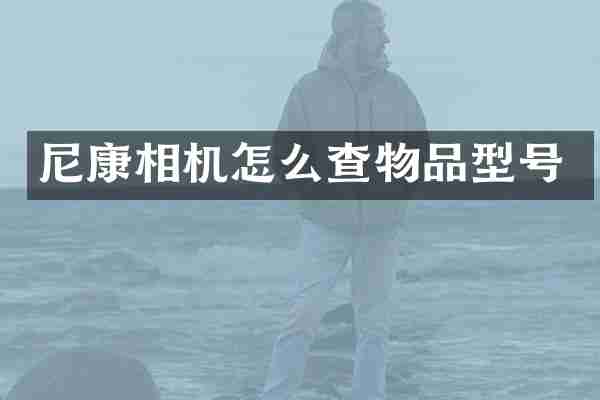 尼康相机怎么查物品型号