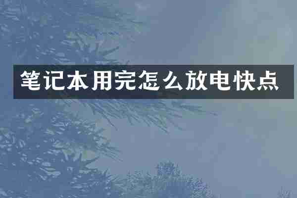 笔记本用完怎么放电快点