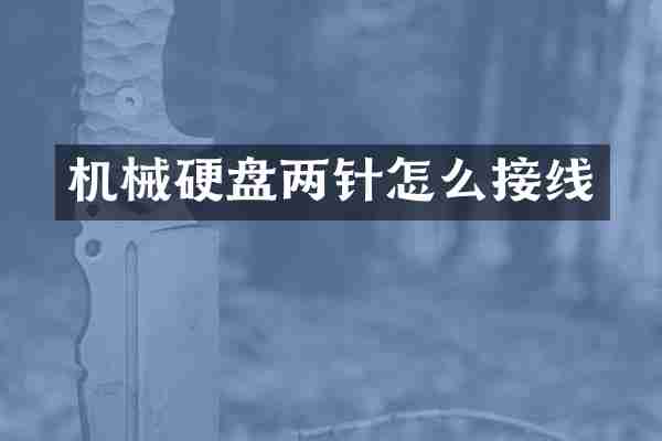 机械硬盘两针怎么接线