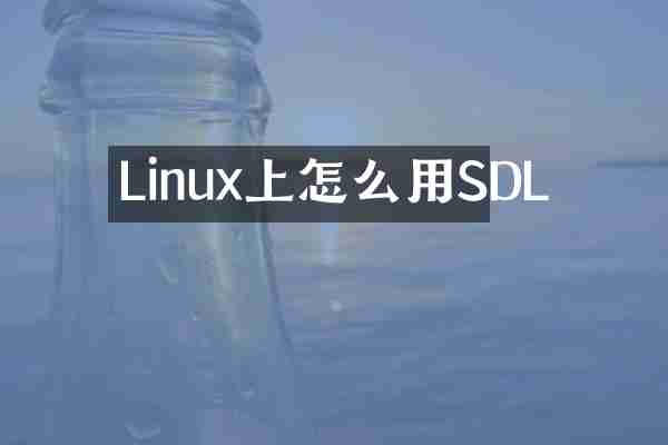 Linux上怎么用SDL