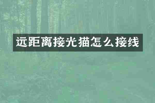 远距离接光猫怎么接线