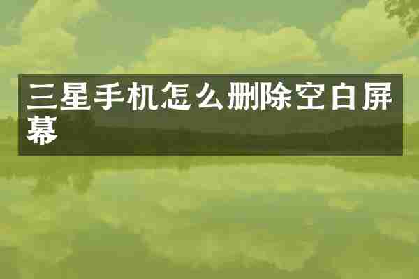 三星手机怎么删除空白屏幕
