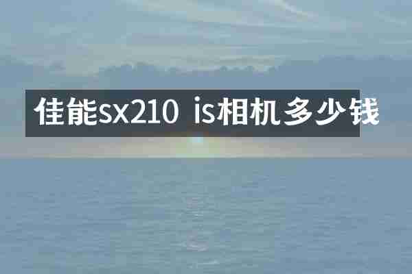 佳能sx210 is相机多少钱